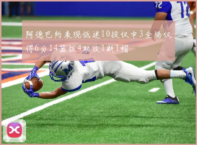 阿德巴约表现低迷10投仅中3全场仅得6分14篮板4助攻1断1帽