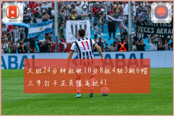 文班24分钟狂砍10分8板4助3断6帽三节打卡正负值高达41