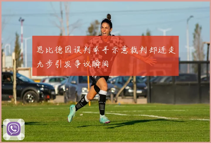 恩比德因误判举手示意裁判却连走九步引发争议瞬间