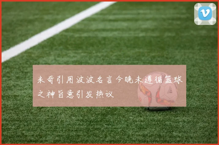 米奇引用波波名言今晚未遵循篮球之神旨意引发热议