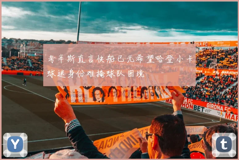 考辛斯直言快船已无希望哈登小卡球迷身份难掩球队困境