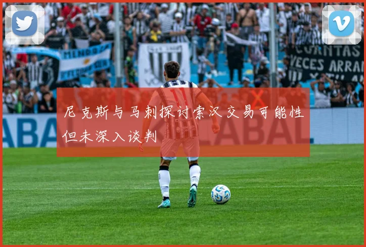 尼克斯与马刺探讨索汉交易可能性但未深入谈判