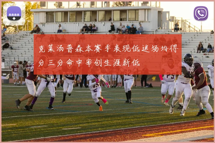克莱汤普森本赛季表现低迷场均得分三分命中率创生涯新低