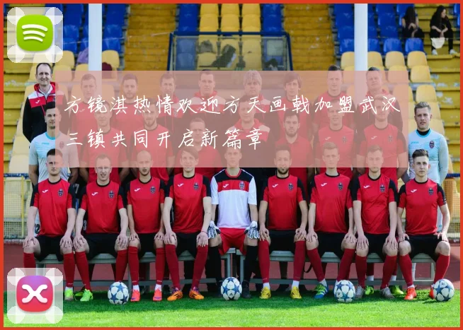 方镜淇热情欢迎方天画戟加盟武汉三镇共同开启新篇章