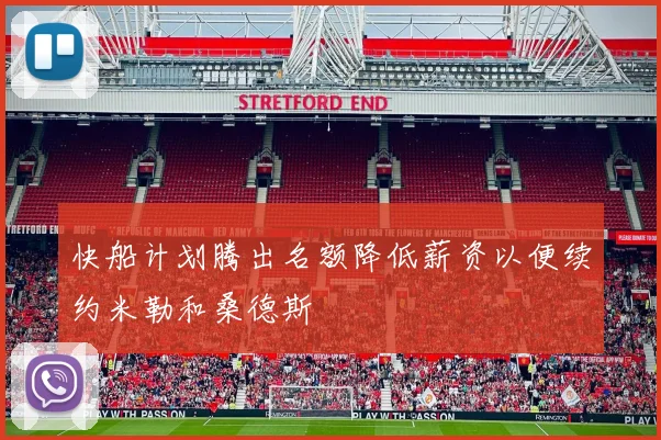 快船计划腾出名额降低薪资以便续约米勒和桑德斯